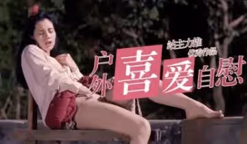 三級 滅門慘案之借種