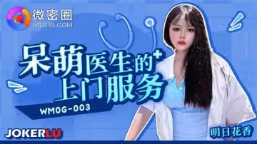 微密圈.WMOG-003.呆萌醫生的上門服務