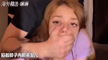 海外精選-琳琳把女兒操到翻白眼了