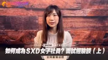 如何成為ＳXＤ女子社員？面試經驗談（上）