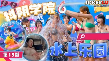 抖陰學院.第15期.水上樂園
