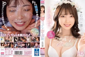 石川澪出道周年特别纪念作 MIDV-207-C 女仆/护士变装四主题激情 十连发绝顶高潮完全收录