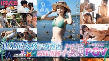 皇家華人.RAS-325.蘇旋.POV比基尼女孩沙灘邂逅.暖昧清純小雙馬