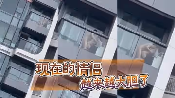 現在的情侶越來越大膽了