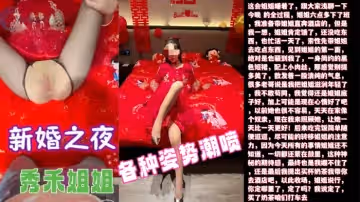 新婚之夜超清原創內射了新婚之夜的秀禾姐姐還爆插了她的菊花各種姿勢潮噴