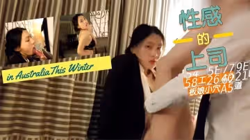 辦公室偷情實錄 上司狂操美艷老闆娘蜜穴 後入式猛幹人妻白嫩肉體汁水四濺