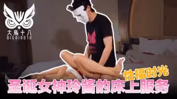 大鳥十八第4集擼先生和玲的4分鐘的。