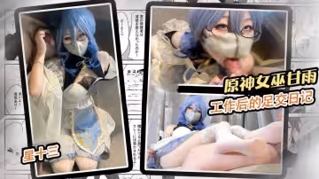 【眼鏡娘】女巫甘雨工作後的足交日記 甘雨的騷穴被肉棒猛烈摩擦 星十三