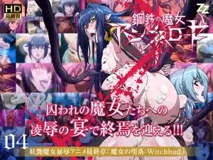 鋼鐵魔女安妮蘿絲04：淫墮魔女的誘惑 Witchbad