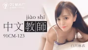 豐滿中文教師白川麻衣[91CM123] 課後一對一激情授課