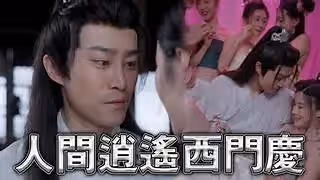擦邊短劇人間逍遙西門慶80集古代大後宮究極經典黃毛NTL攻略被人的妻子2