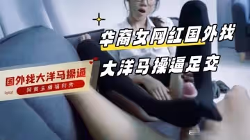 華裔女網紅國外找大洋馬操逼足交 主播真會玩
