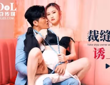 愛豆傳媒.ID5353.珍珍.裁縫店女老闆誘上準新郎