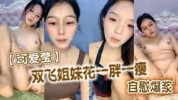 可愛瑩雙飛姐妹花一胖一瘦自慰爆漿