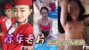 陳年老片之空姐與男友啪啪
