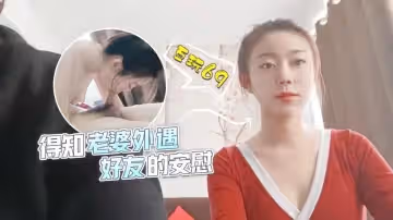 得知老婆外遇，好友的安慰的。