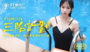 國產少婦林妙可三胎計劃！番號91CM124內射人妻騷逼實錄