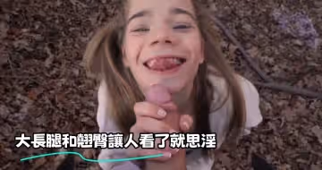 大長腿和翹臀讓人看了就思淫