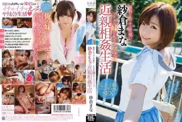 【近親相奸】如果紗倉真菜是我妹妹...禁忌之戀日夜纏綿 STAR-569-C 極品女優紗倉真菜