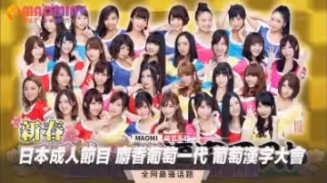 日本成人節目 麝香葡萄一代 葡萄漢字大會