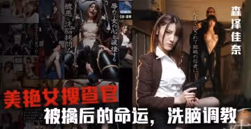 【AV解說】美女搜查官森澤佳奈被雞兒潛入