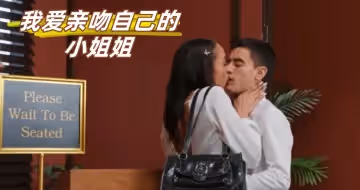 我愛親吻自己的小姐姐