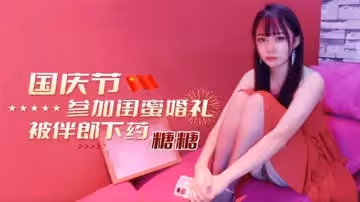 國慶節參加閨蜜婚禮被伴郎下藥