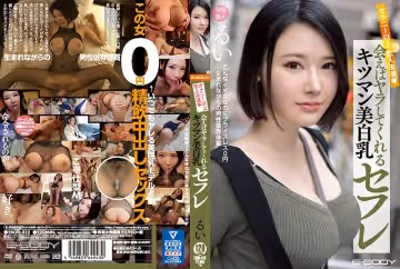 【超越友情的激情】見面就乾的嫩穴美白巨乳 琉衣 皆川留衣 EBOD-812-C