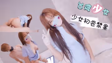 巨乳台灣少女 初嘗禁果...