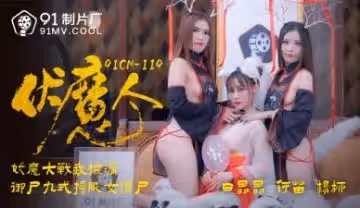 國產AV91CM119番號強檔：伏魔人何苗×楊柳白晶晶 雙姝魅魔の極上肉體狂歡