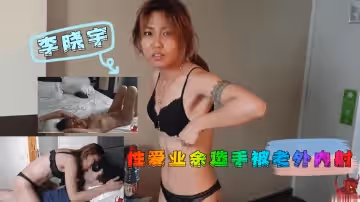 素人女大學生李曉宇無套直入 洋炮中出第1視角 業餘拍攝真實內射記錄
