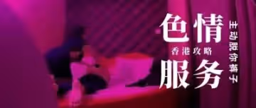 【第3季首發】香港樓上骨真實直擊！巨根鵬哥香艷體驗，肉體摩擦超近距離特寫