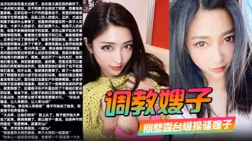 調教嫂子110別墅露台爆操騷嫂子對著隔壁大喊找人3P