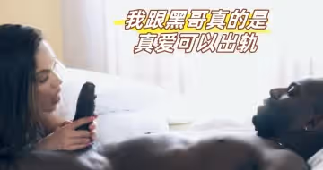 我跟黑哥真的是真愛可以出軌