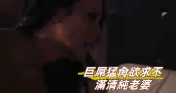 巨屌猛肏欲求不滿清純老婆