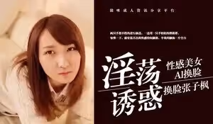 絕倫換臉！激似國民妹妹張子楓の痴態解禁 肉體化AI黑科技完美復刻
