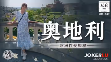 麻豆映畫傳媒.無套系列.MM-081.吳夢夢.歐洲性愛旅程