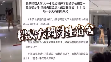 裸女大鬧男生宿舍