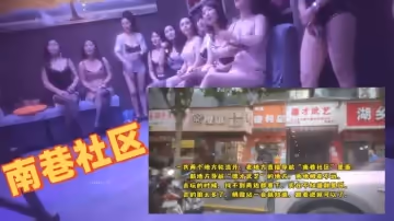 大神探店喇叭哥四處尋花探秘冒死潛入暗藏在南巷社區德才武藝洗浴偷拍小姐的大保健服務