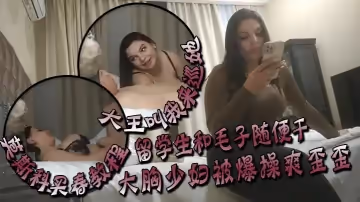 大王叫我來巡她莫斯科買春教程留學生和毛子隨便干價格你不敢想大胸少婦被爆操爽歪歪