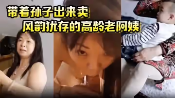 帶著孫子出來賣風韻猶存的高齡老阿姨這是要從小培養呀