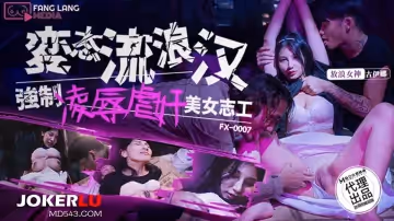麻豆傳媒映畫x放浪傳媒.FX-0007.古伊娜.變態流浪漢強制凌辱美女志工