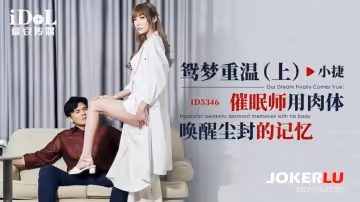 愛豆傳媒.ID5346.小捷.鴛夢重溫(上).催眠師用肉體喚醒塵封的記憶