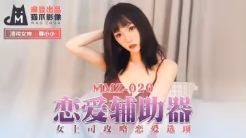 【MMZ020】性愛指南：冷艷女上司の辦公室調教選項 尋小小激情實戰教學