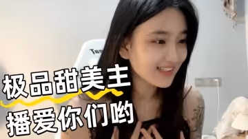 極品甜美主播愛你們喲 主播真會玩