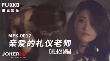 麻豆傳媒映畫xFLICKO.MFK-0017.親愛的禮儀老師