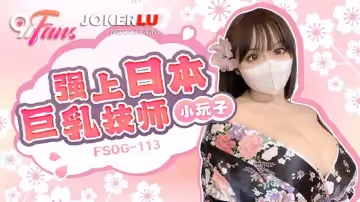 扣扣傳媒x91Fans.FSOG-113.小玩子.強上日本巨乳技師