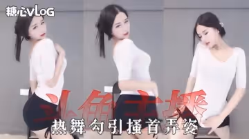 【小恩雅】女穿神舞蹈服黑絲在你面前熱舞勾引