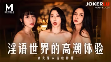 麻豆傳媒映畫.MD-0281.夏晴子.宋南伊.秦可欣.淫語世界的高潮體驗.浪女騷穴連續榨精