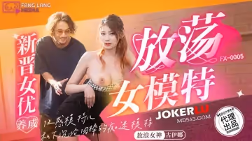麻豆傳媒映畫x放浪傳媒.FX-0005.古伊娜.新晉女優養成.放蕩女模特